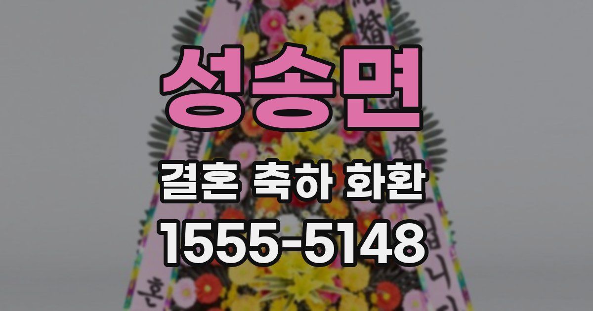 성송면 결혼 축하 화환