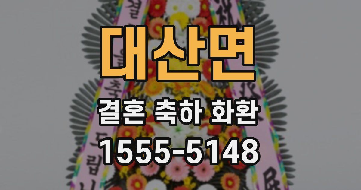 대산면 결혼 축하 화환