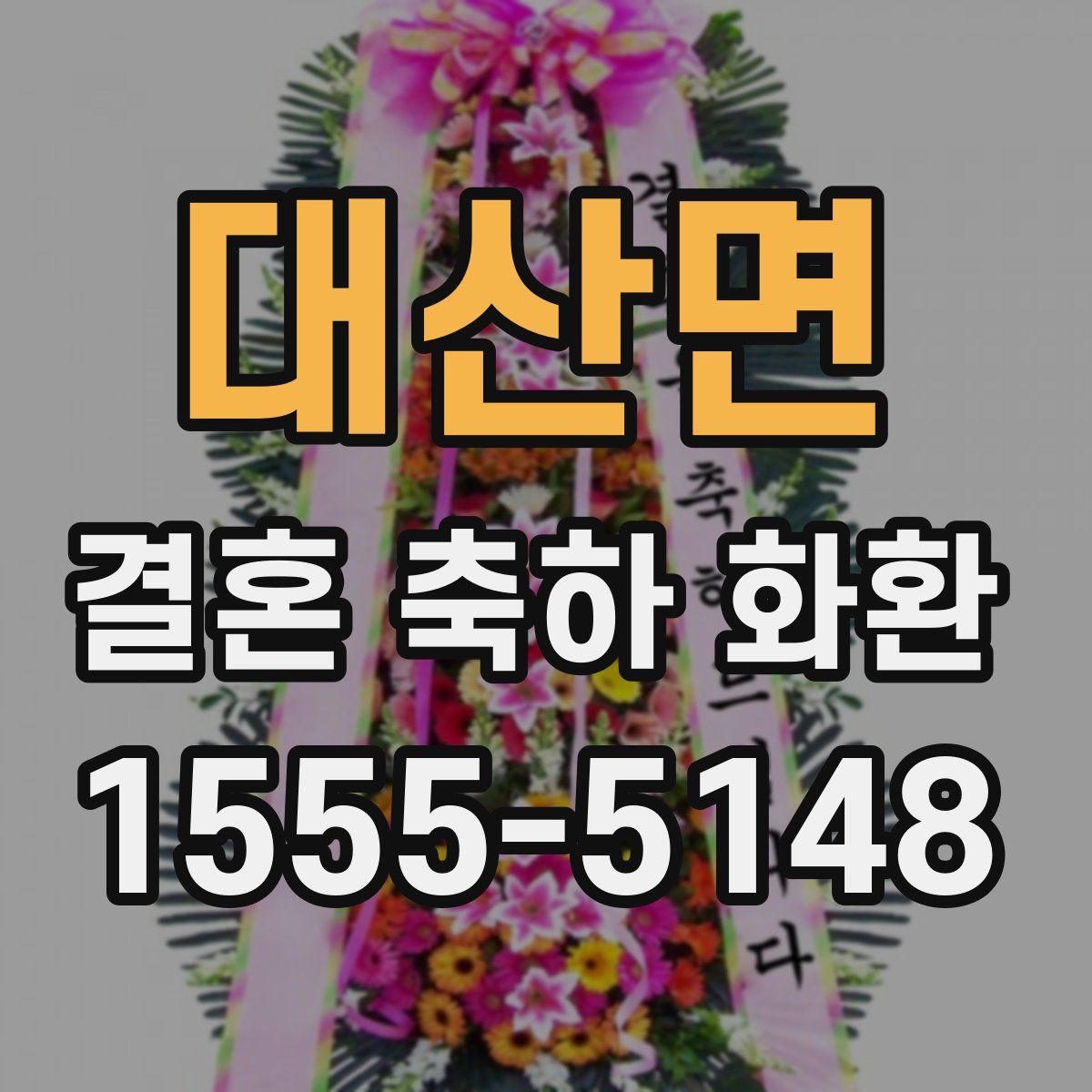 대산면 결혼 축하 화환