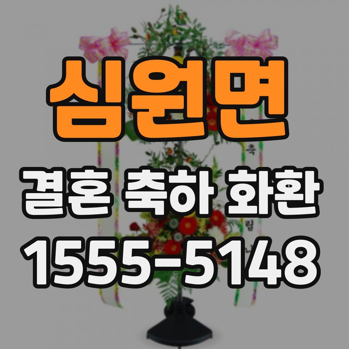 심원면 결혼 축하 화환