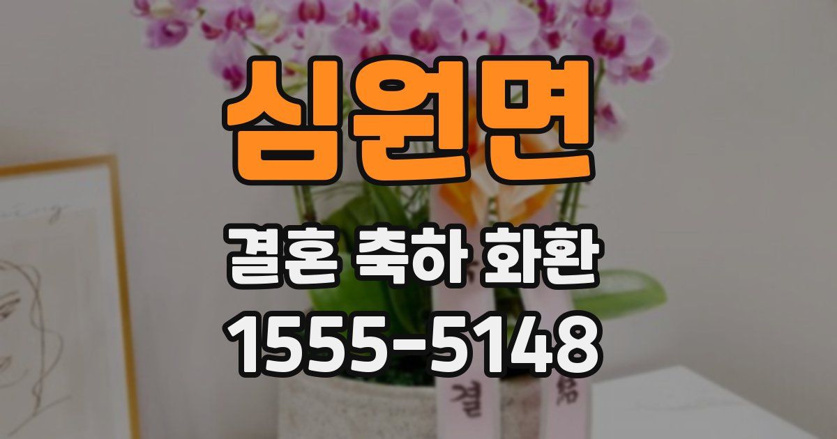 심원면 결혼 축하 화환