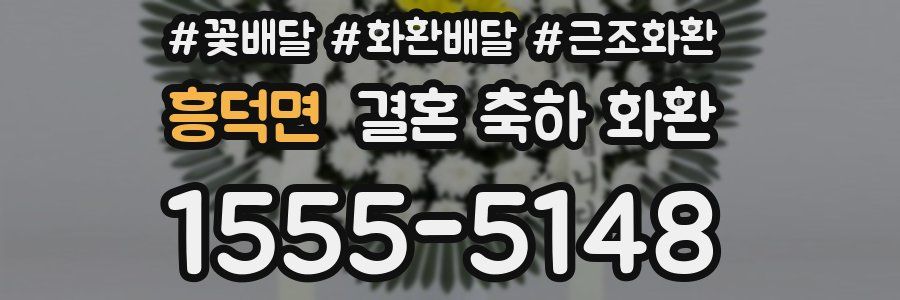 흥덕면 결혼 축하 화환