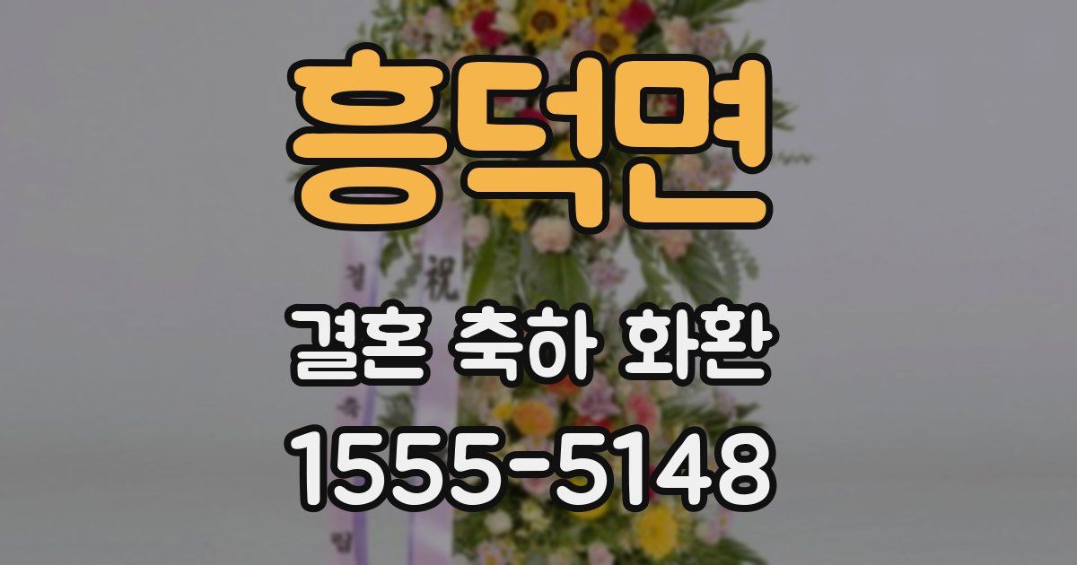 흥덕면 결혼 축하 화환