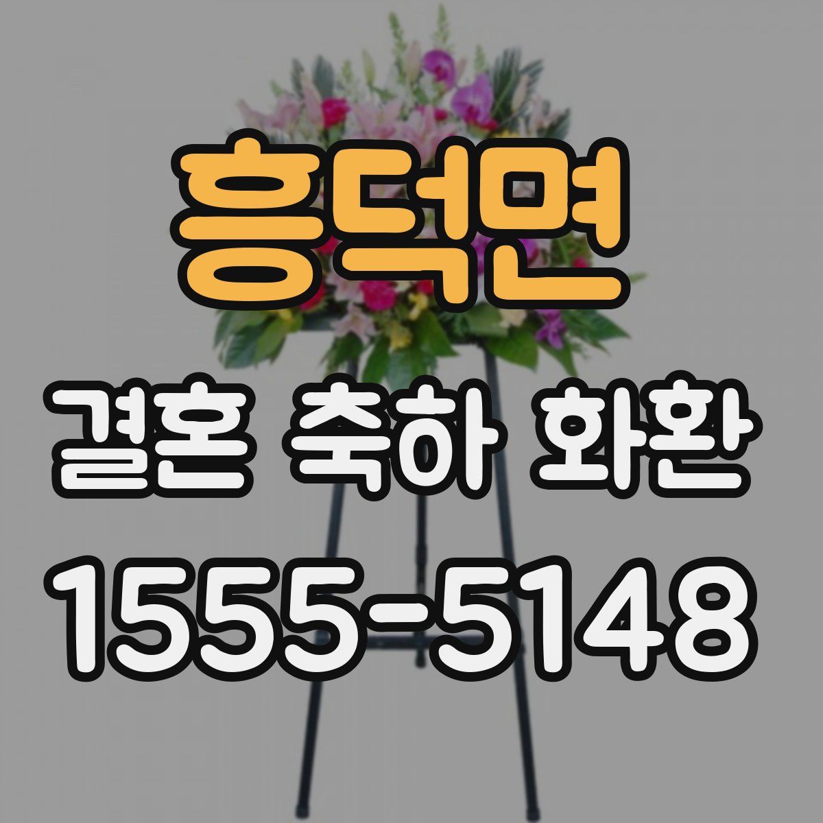 흥덕면 결혼 축하 화환