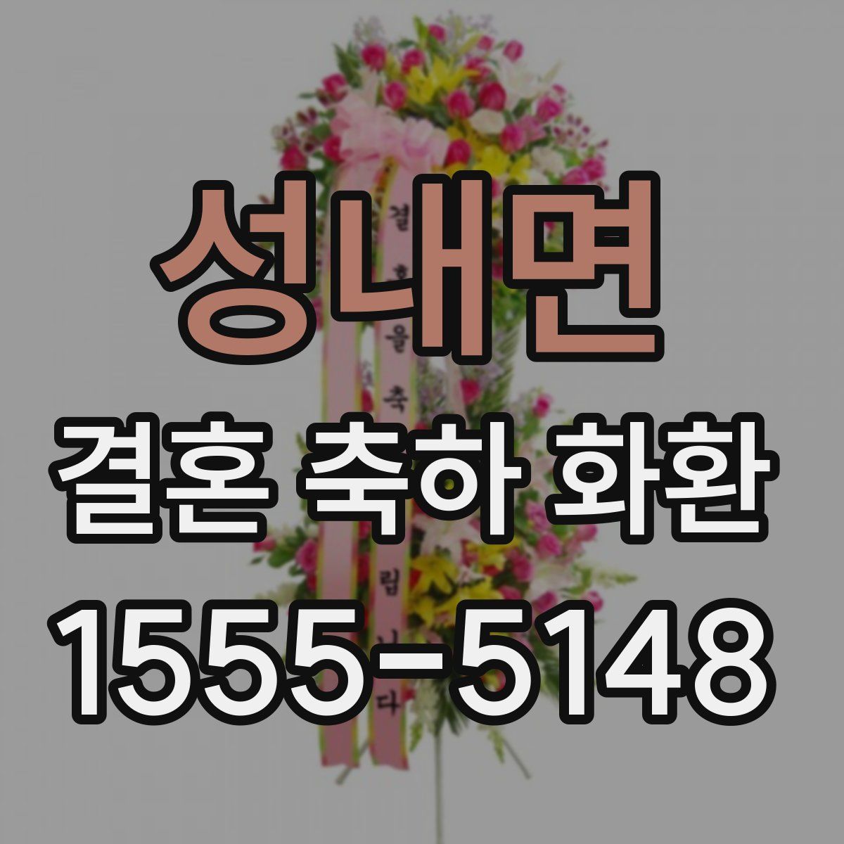 성내면 결혼 축하 화환