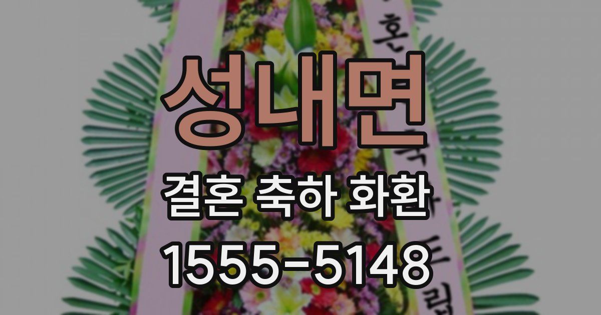 성내면 결혼 축하 화환