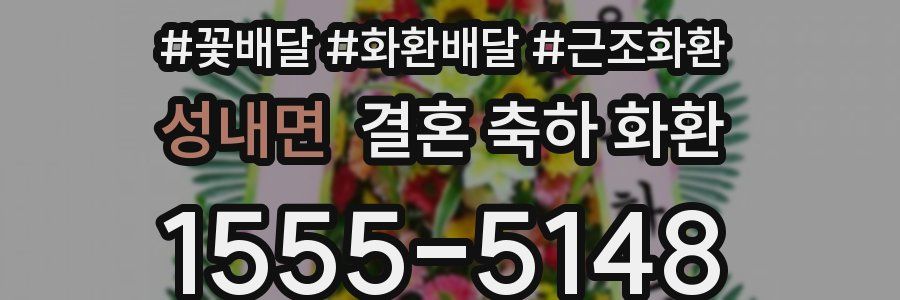 성내면 결혼 축하 화환