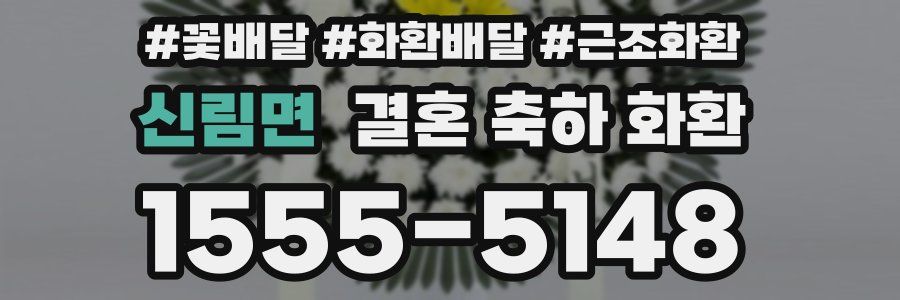신림면 결혼 축하 화환