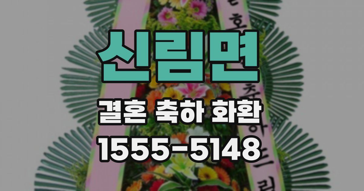 신림면 결혼 축하 화환
