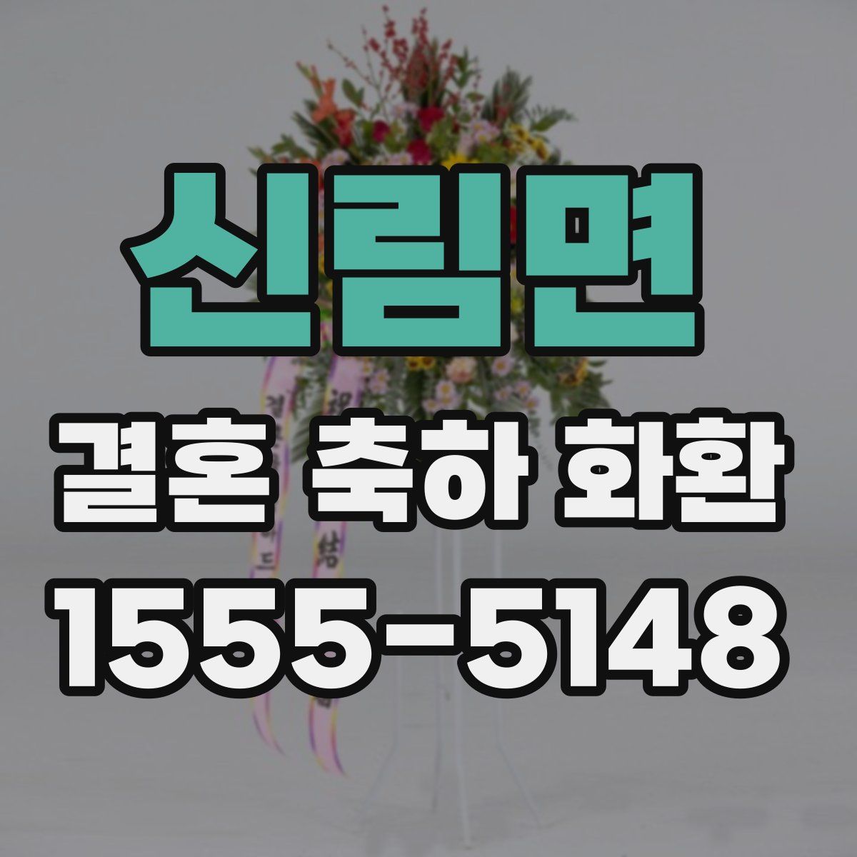 신림면 결혼 축하 화환