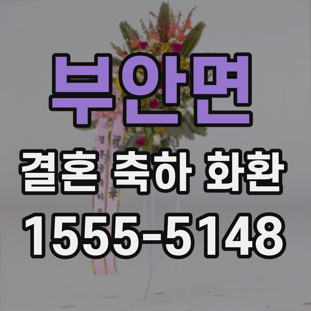 부안면 결혼 축하 화환 받는 사람과 장소에 맞춘 선택