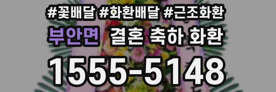 부안면 결혼 축하 화환