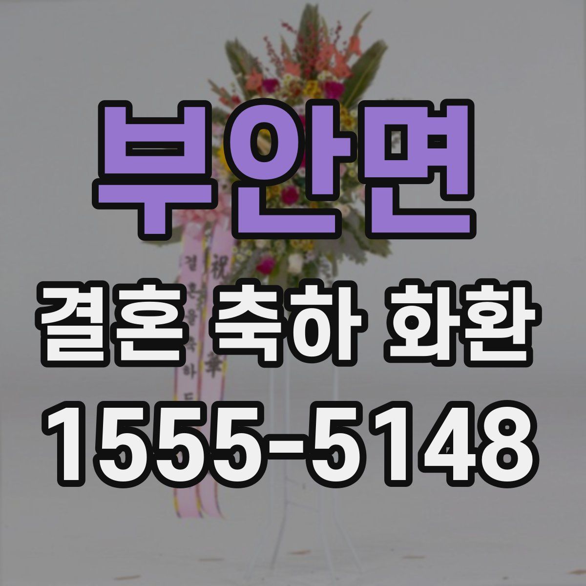 부안면 결혼 축하 화환