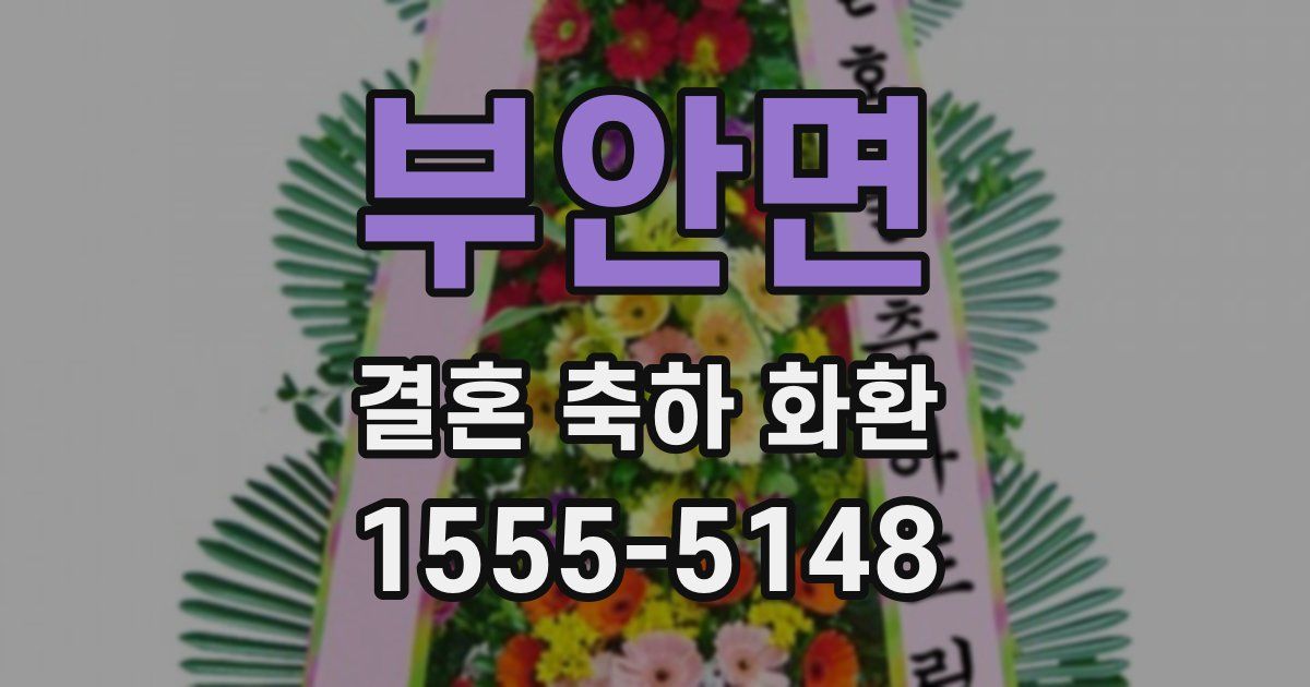 부안면 결혼 축하 화환