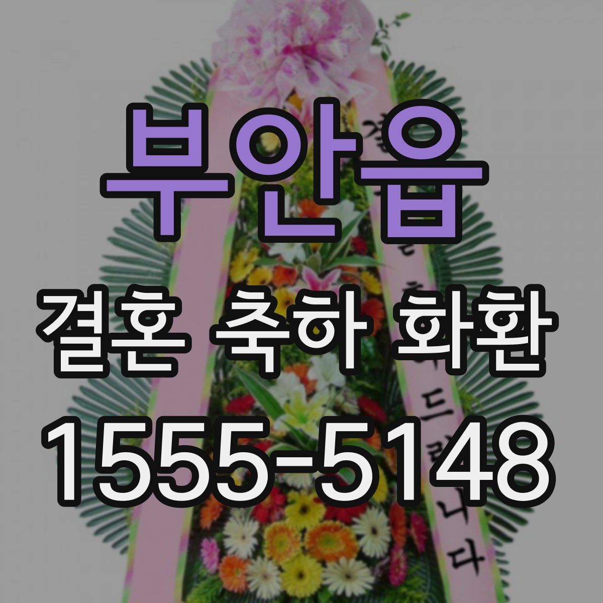 부안읍 결혼 축하 화환