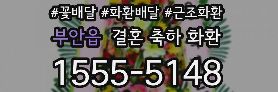 부안읍 결혼 축하 화환