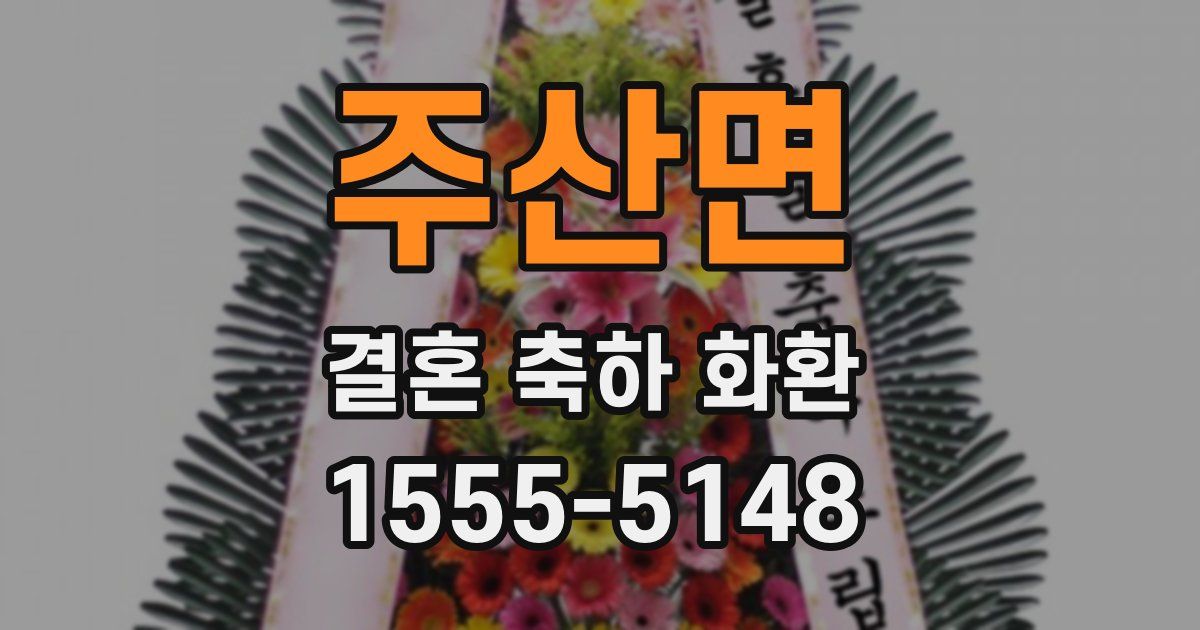 주산면 결혼 축하 화환