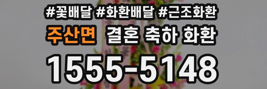 주산면 결혼 축하 화환