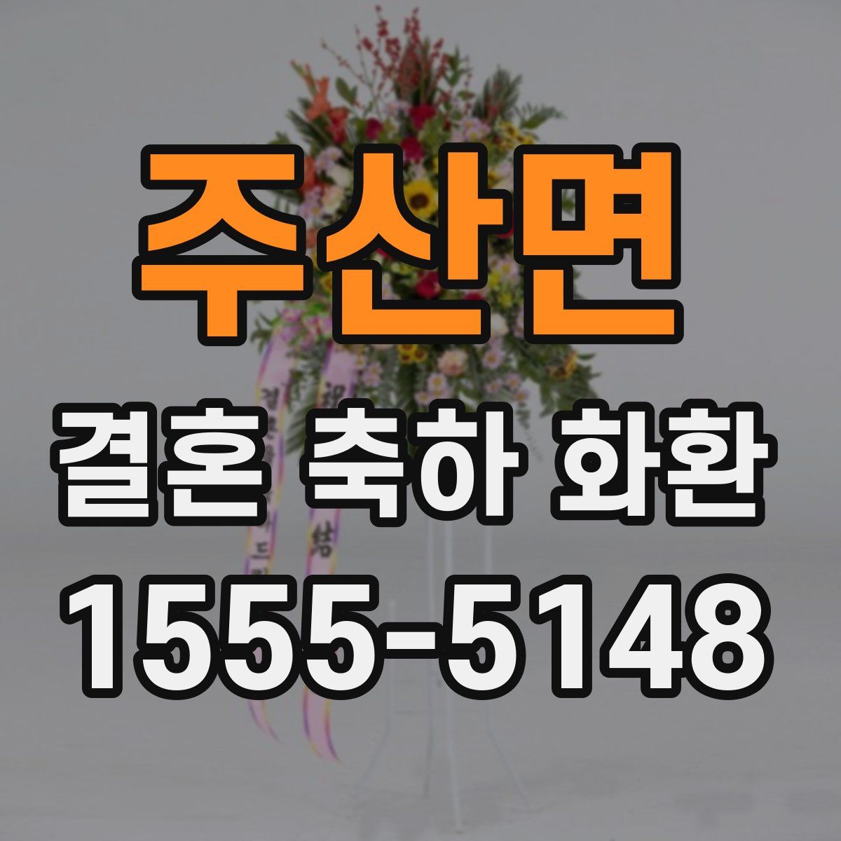 주산면 결혼 축하 화환