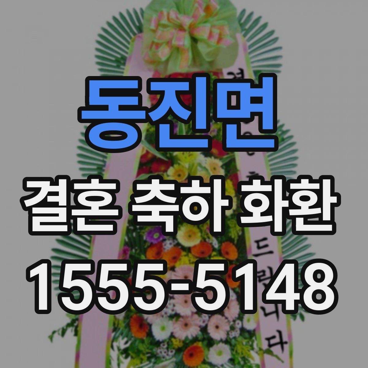 동진면 결혼 축하 화환 문의할 때 꼭 확인할 사항