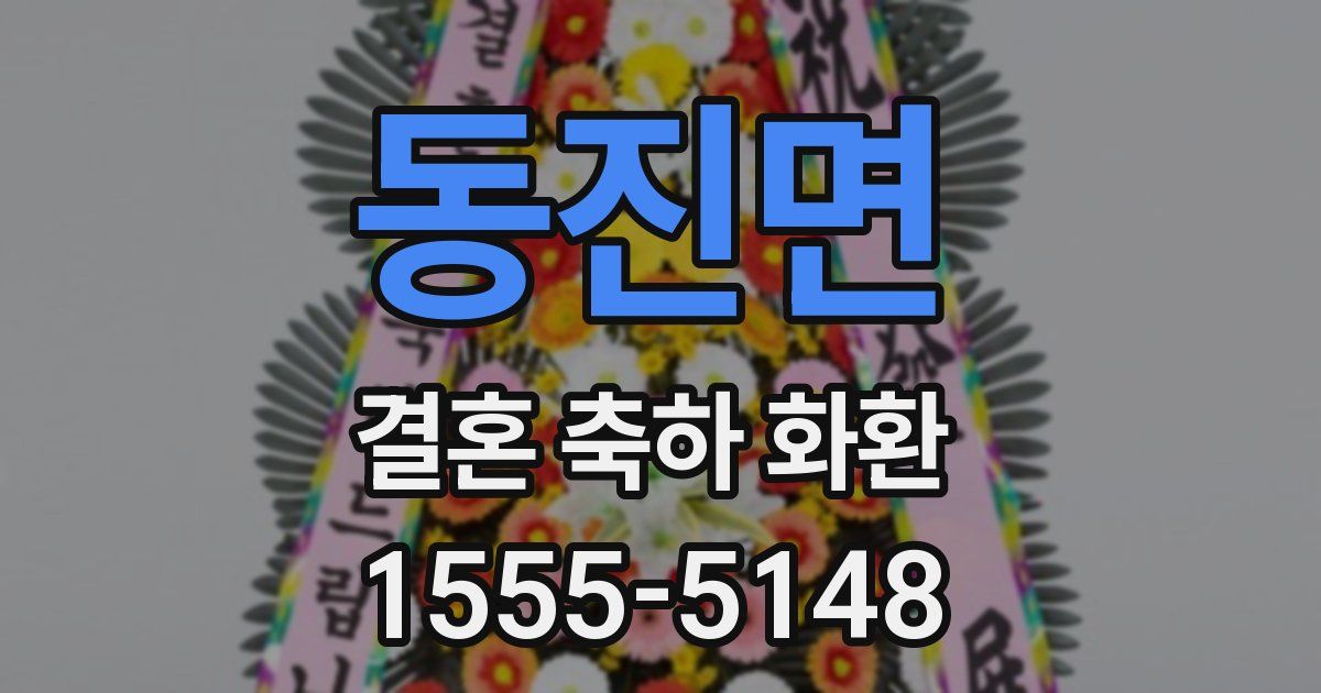 동진면 결혼 축하 화환
