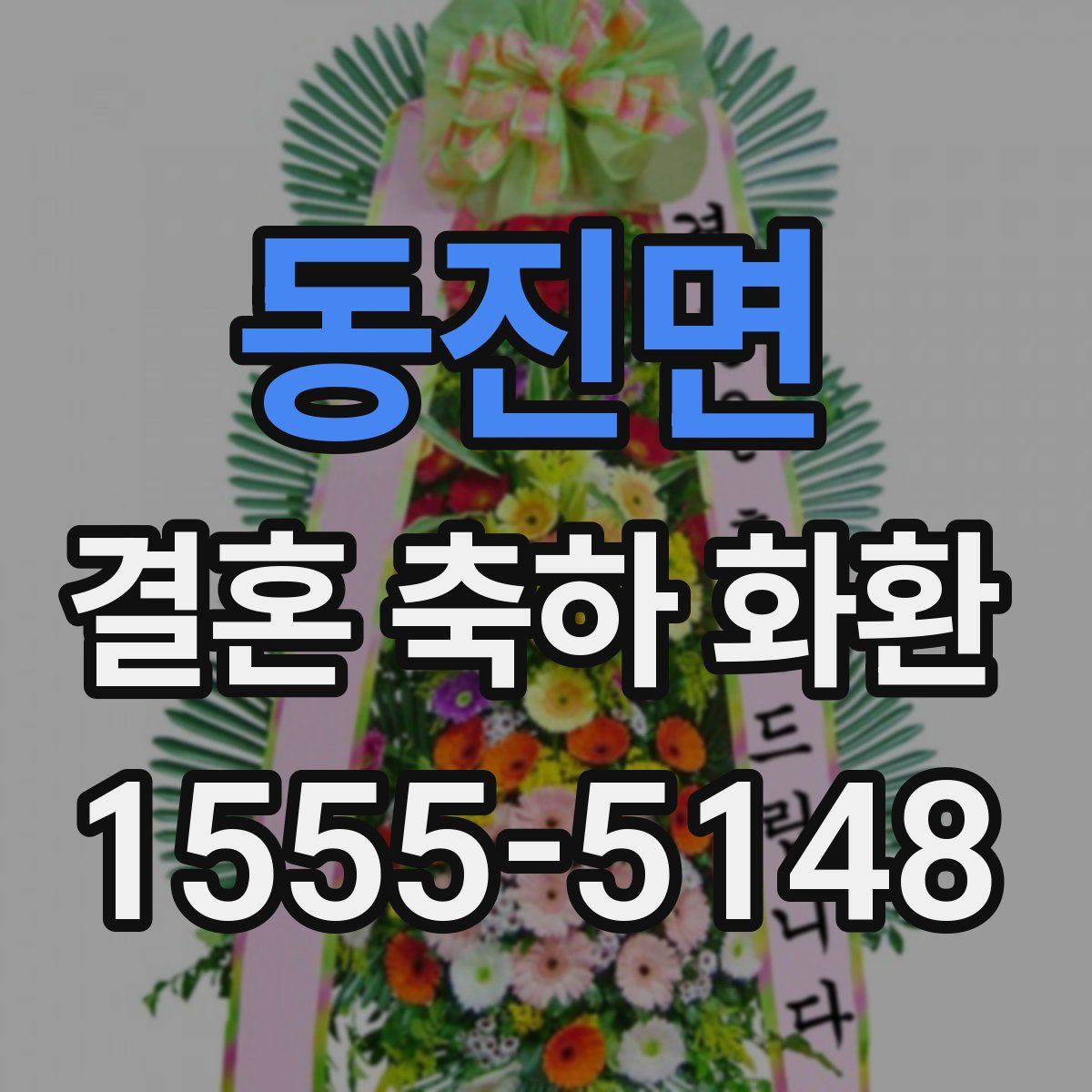 동진면 결혼 축하 화환