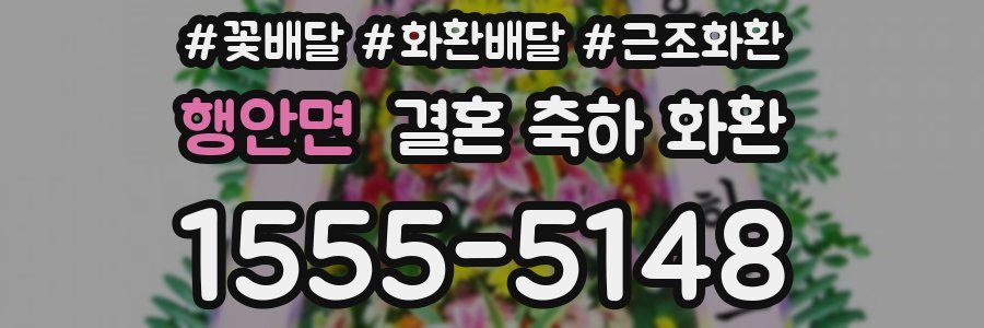 행안면 결혼 축하 화환