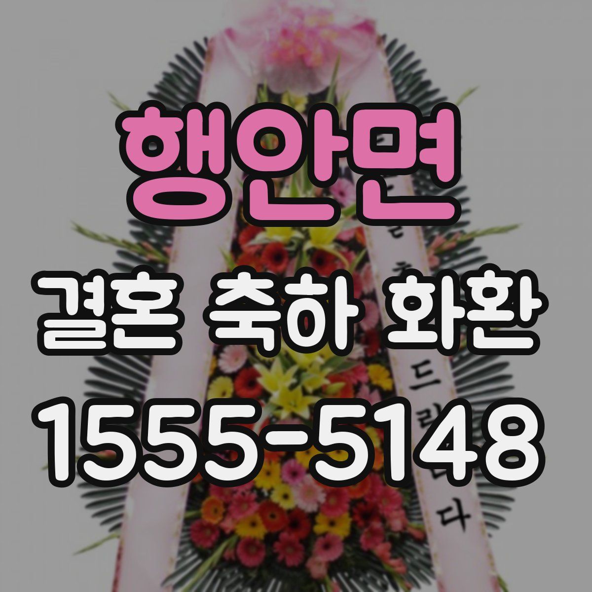행안면 결혼 축하 화환