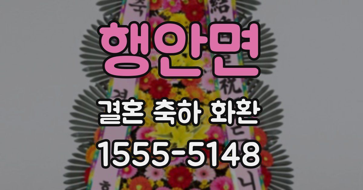 행안면 결혼 축하 화환