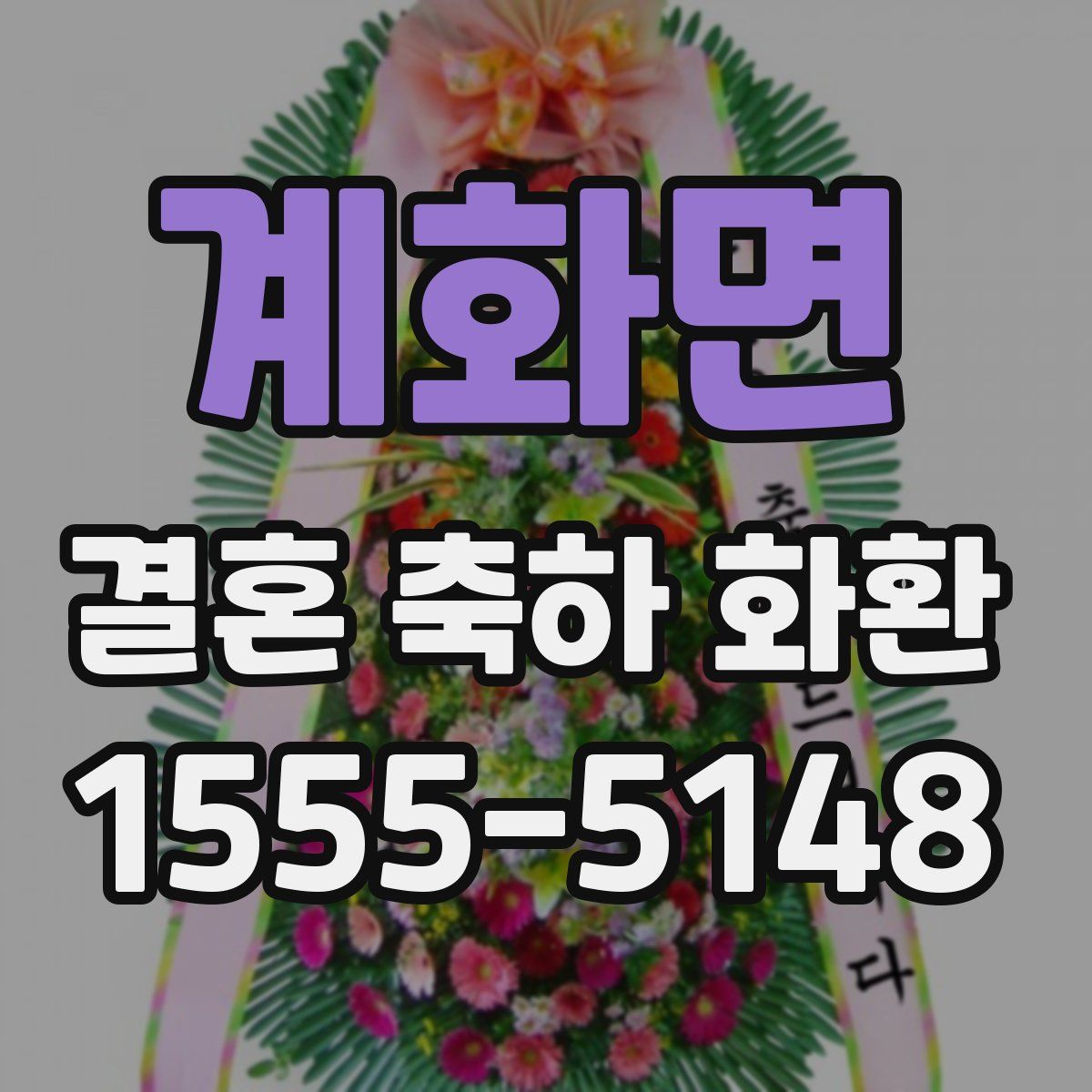 계화면 결혼 축하 화환