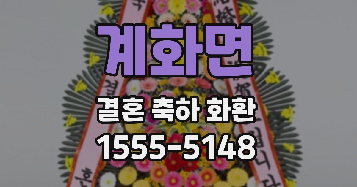 계화면 결혼 축하 화환