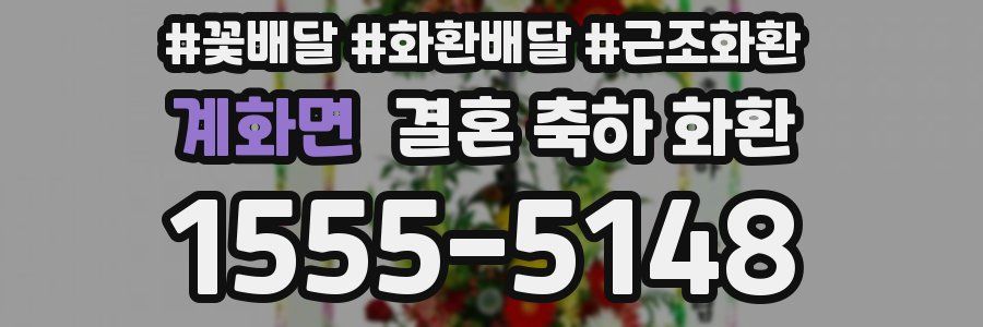 계화면 결혼 축하 화환