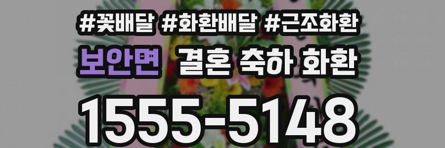보안면 결혼 축하 화환