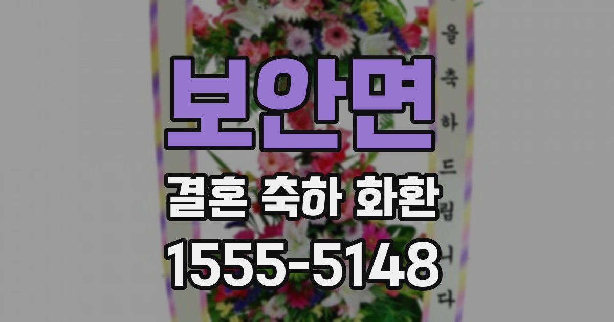 보안면 결혼 축하 화환