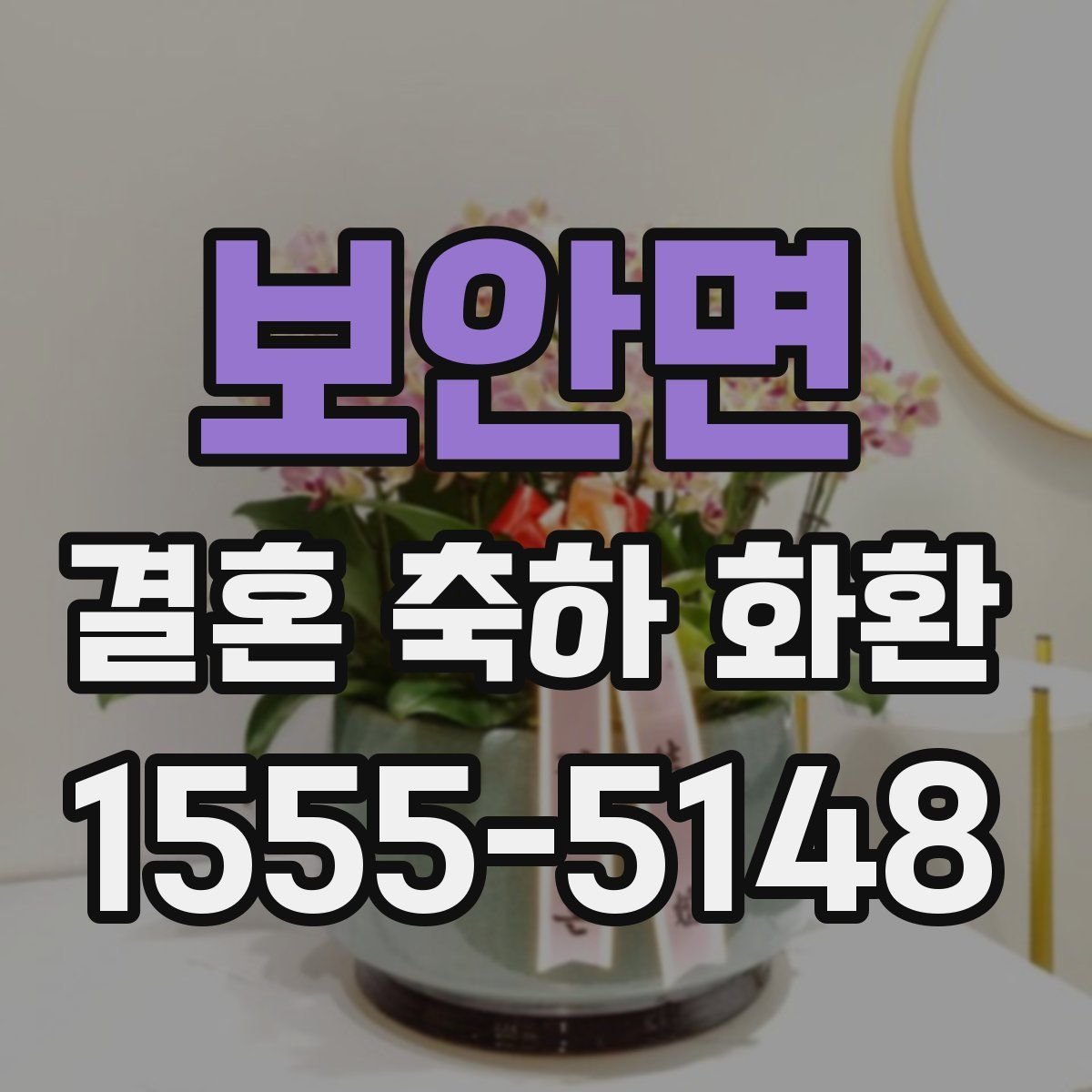 보안면 결혼 축하 화환