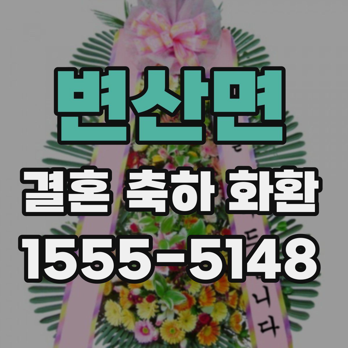 변산면 결혼 축하 화환