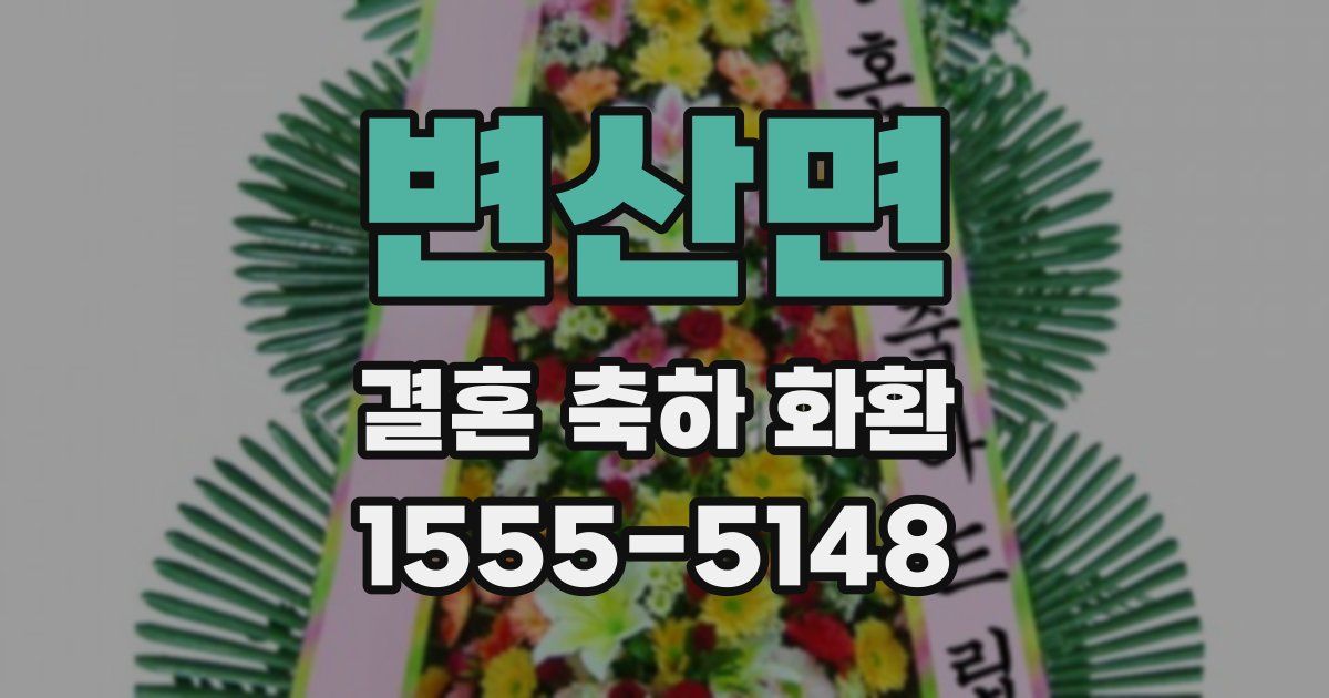 변산면 결혼 축하 화환