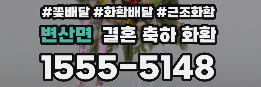 변산면 결혼 축하 화환