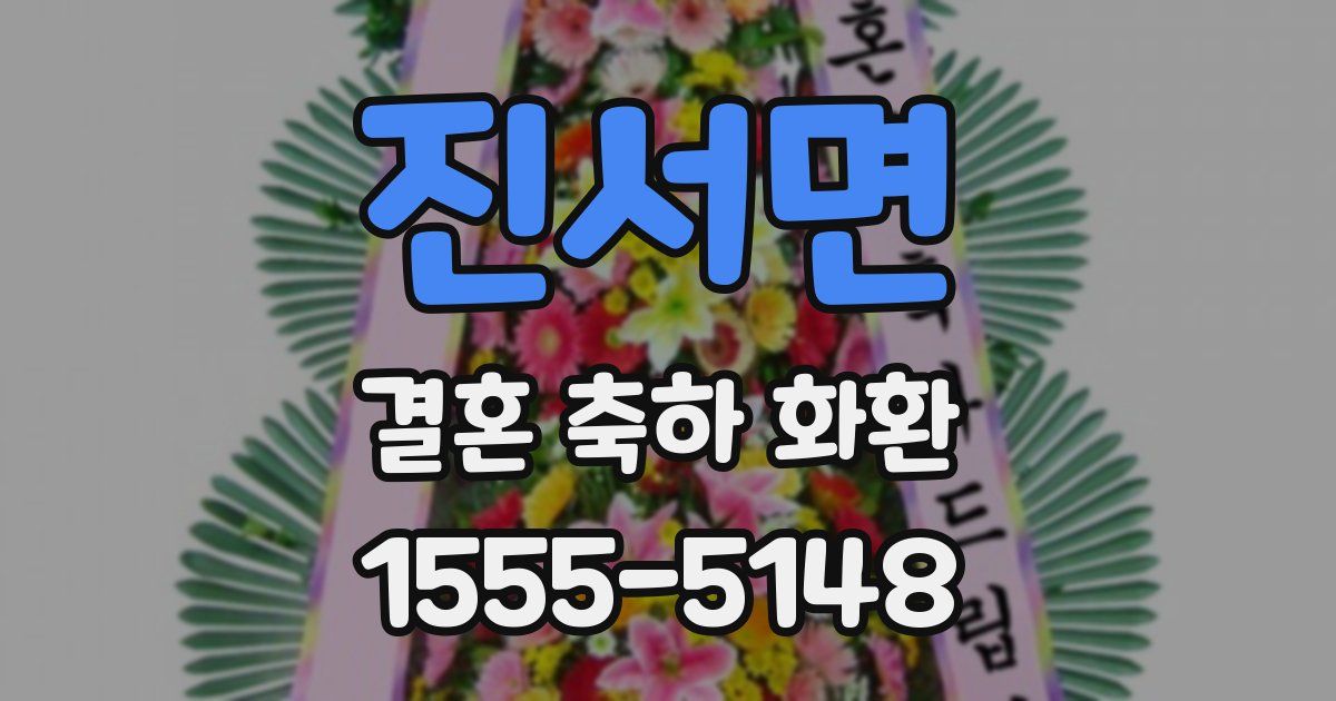 진서면 결혼 축하 화환
