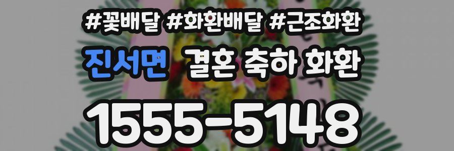 진서면 결혼 축하 화환