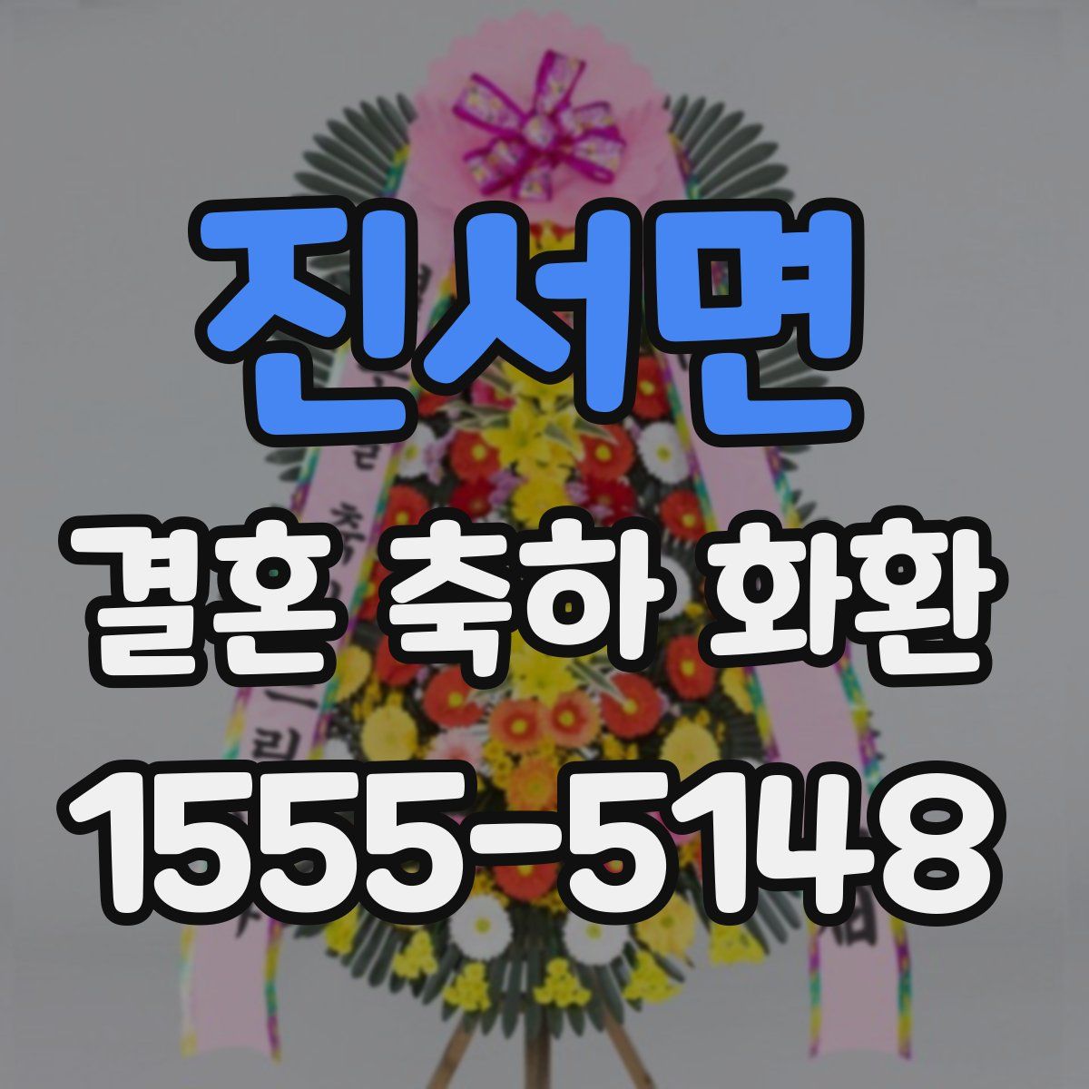 진서면 결혼 축하 화환