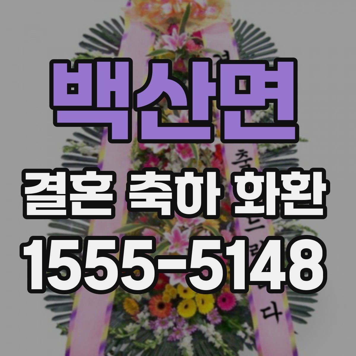 백산면 결혼 축하 화환 지역 특성에 맞춘 주문 팁