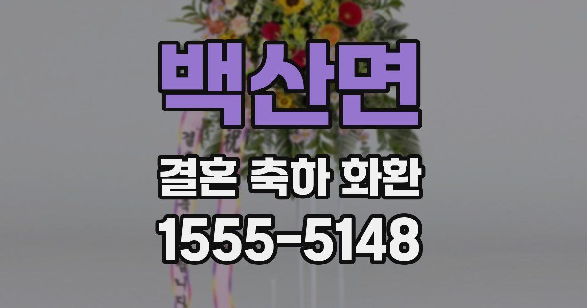 백산면 결혼 축하 화환