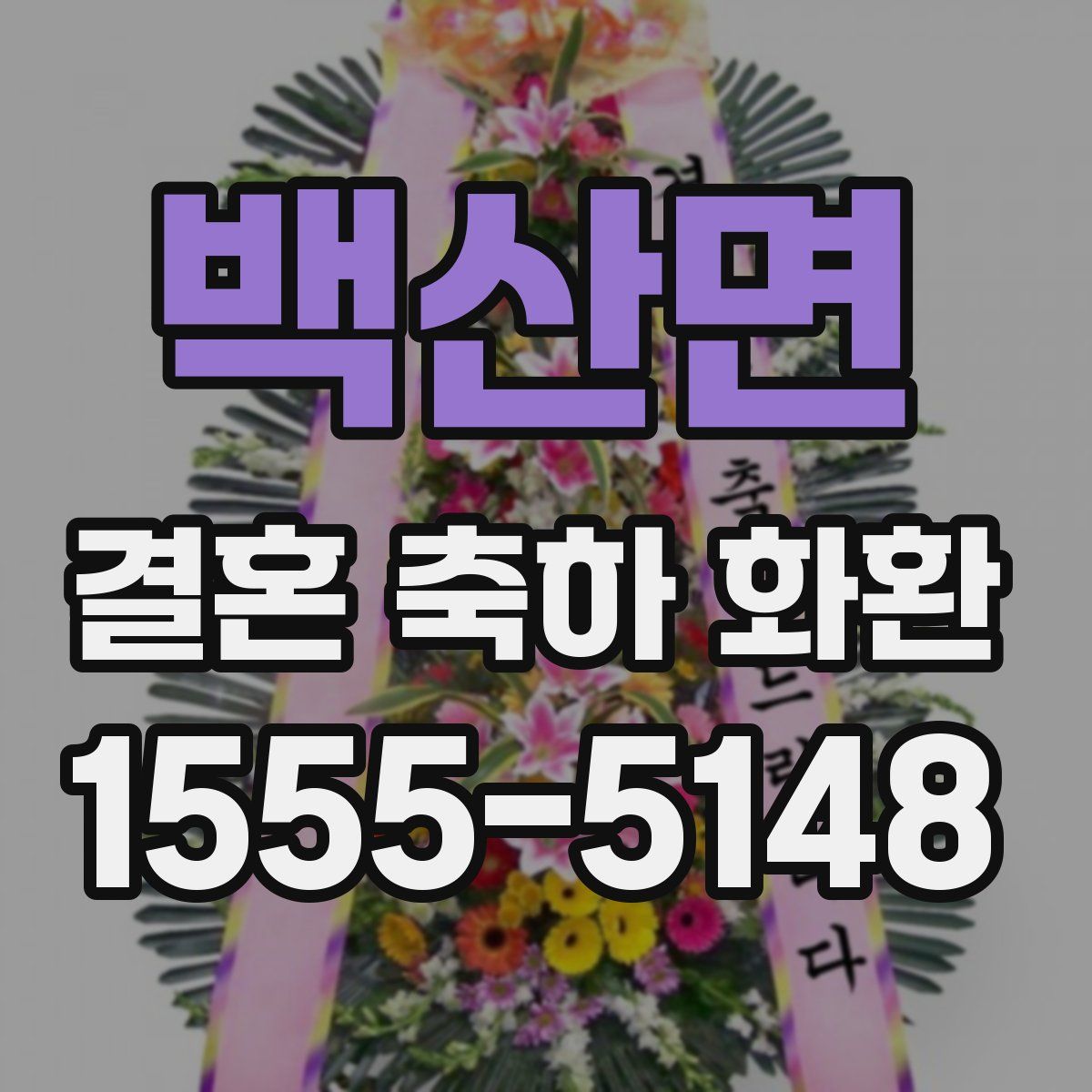 백산면 결혼 축하 화환