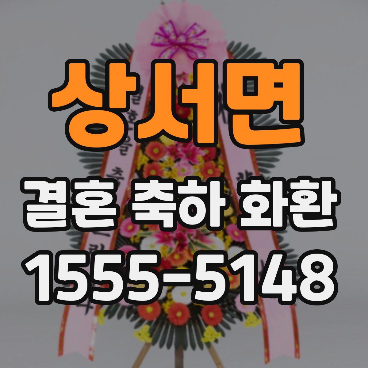 상서면 결혼 축하 화환