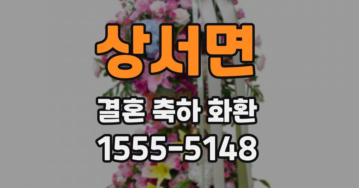 상서면 결혼 축하 화환