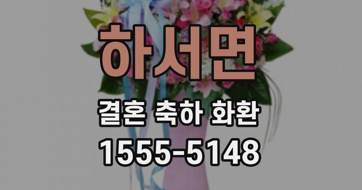 하서면 결혼 축하 화환