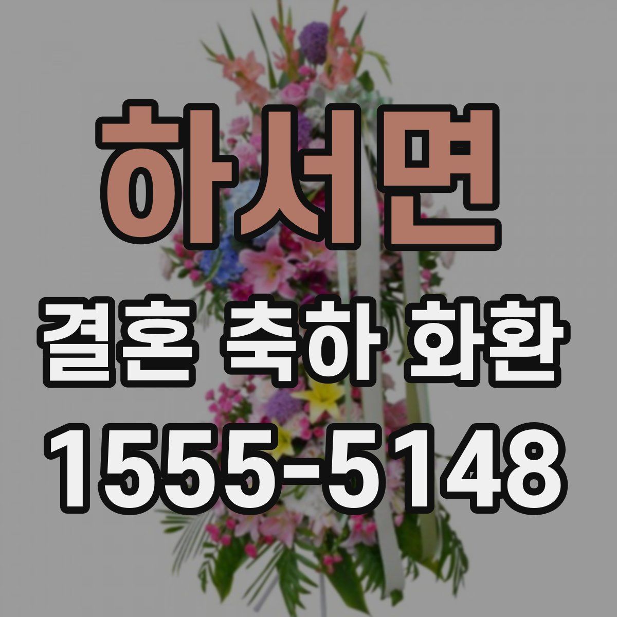 하서면 결혼 축하 화환