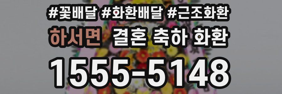 하서면 결혼 축하 화환