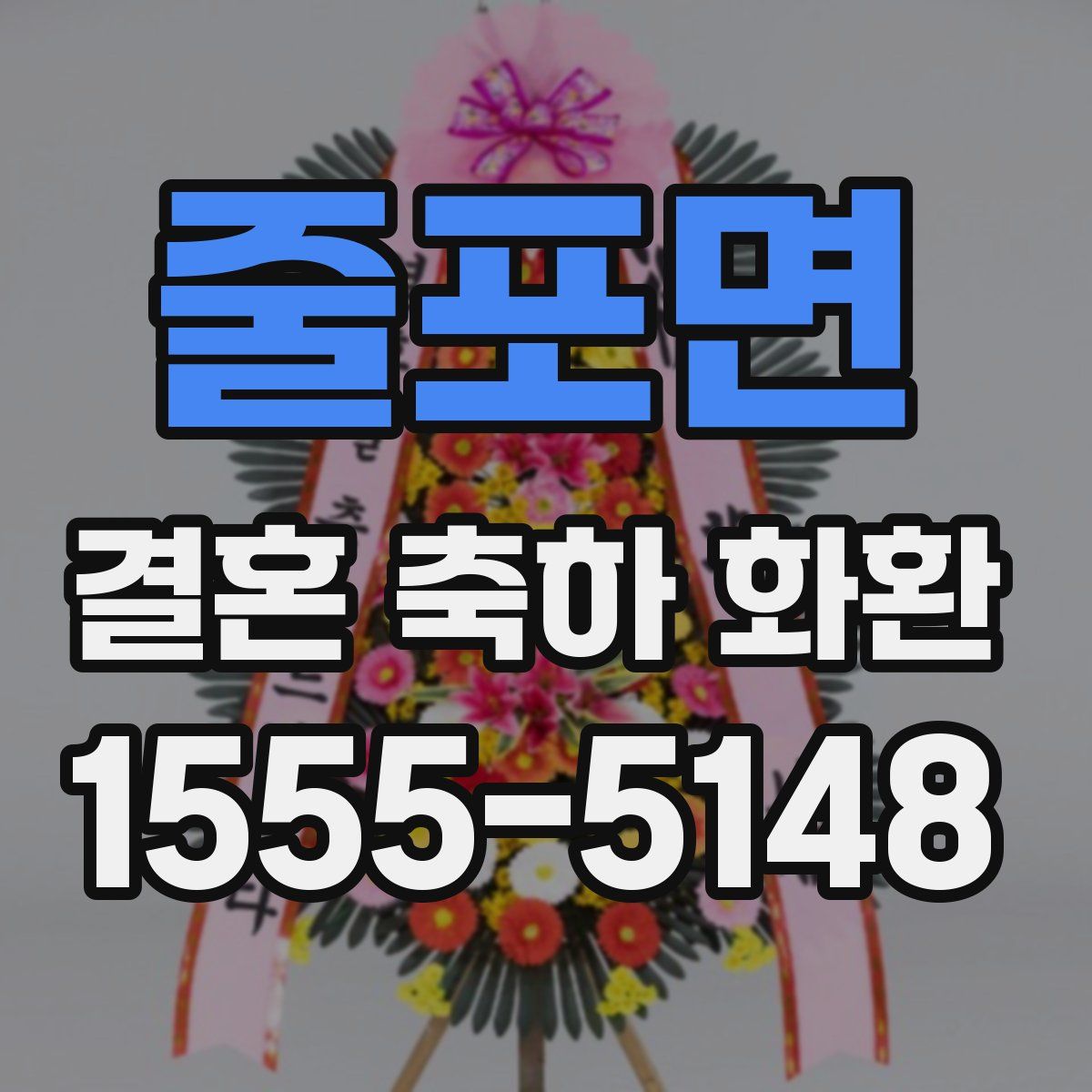 줄포면 결혼 축하 화환